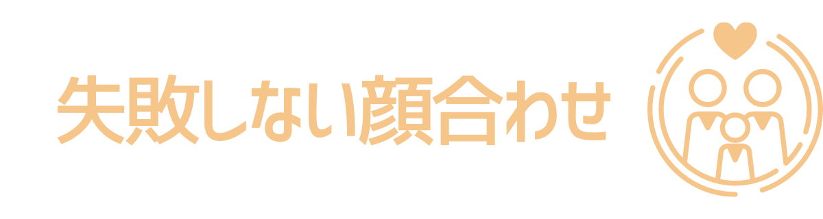 失敗しない顔合わせ